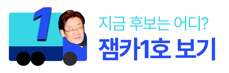 이재명 후보 위치